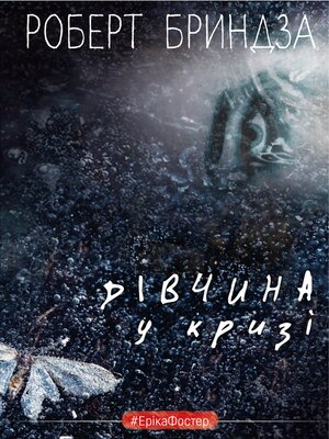 cover image of Дівчина у кризі